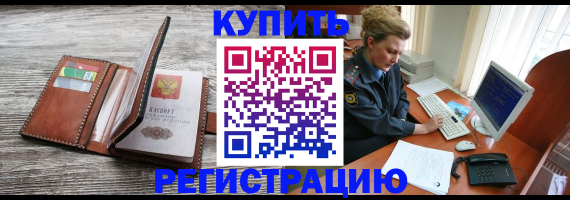 купить прописку в Закаменске